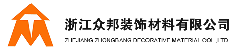 浙江众邦装饰材料有限公司